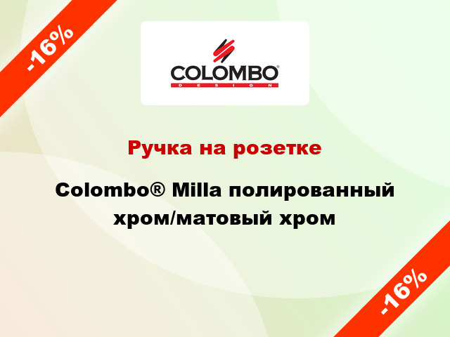 Ручка на розетке Colombo® Milla полированный хром/матовый хром