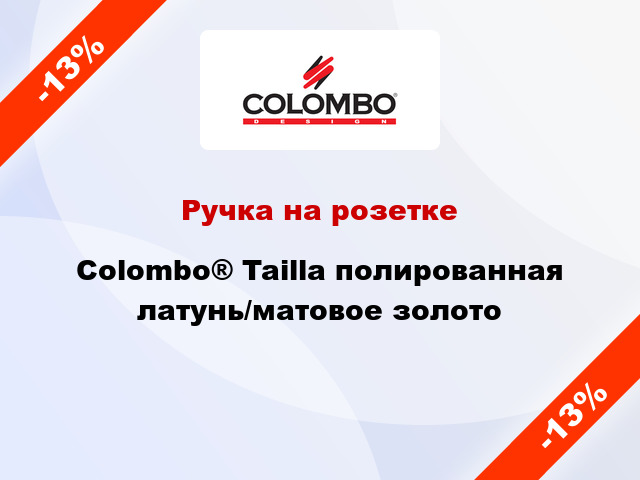 Ручка на розетке Colombo® Tailla полированная латунь/матовое золото