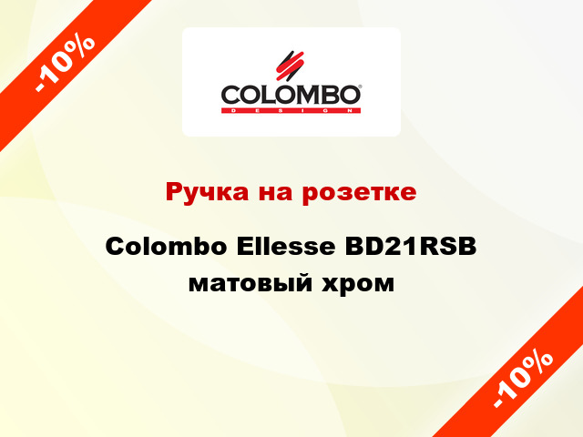 Ручка на розетке  Colombo Ellesse BD21RSB матовый хром