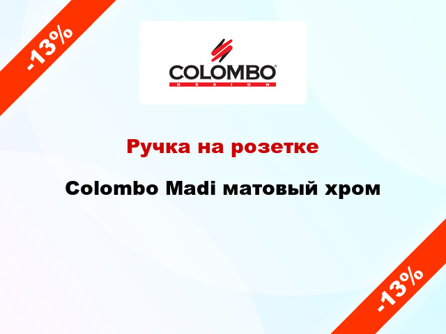 Ручка на розетке Colombo Madi матовый хром