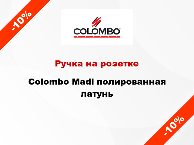 Ручка на розетке Colombo Madi полированная латунь