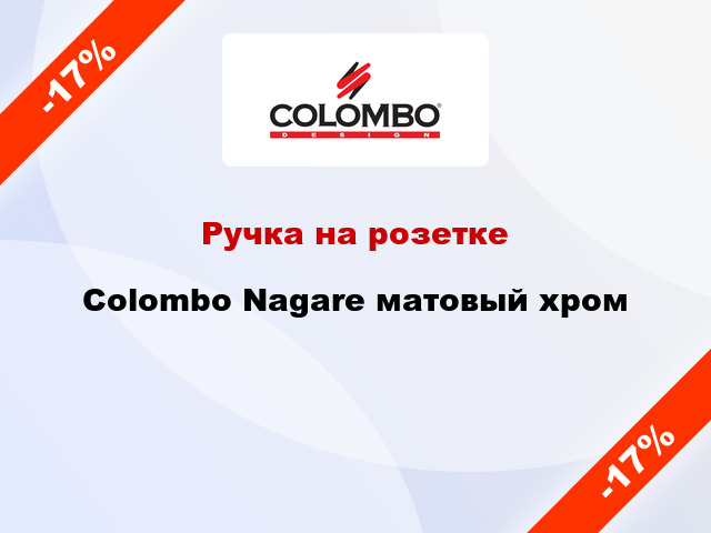 Ручка на розетке  Colombo Nagare матовый хром