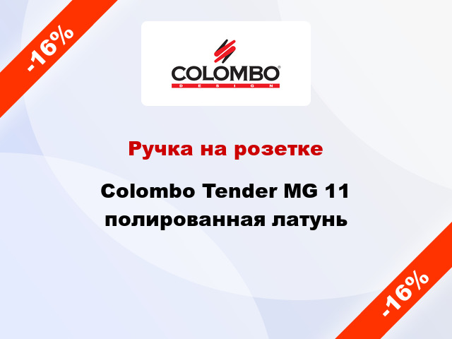 Ручка на розетке  Colombo Tender MG 11 полированная латунь