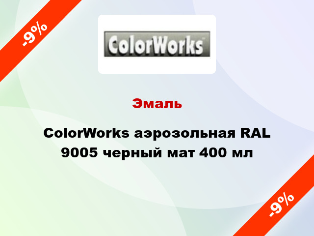 Эмаль ColorWorks аэрозольная RAL 9005 черный мат 400 мл