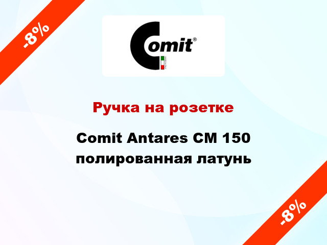 Ручка на розетке  Comit Antares CM 150 полированная латунь