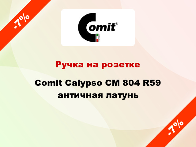 Ручка на розетке Comit Calypso CM 804 R59 античная латунь