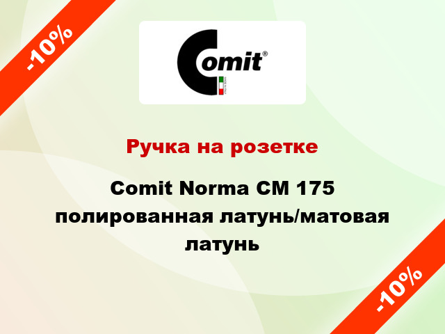 Ручка на розетке Comit Norma CM 175 полированная латунь/матовая латунь