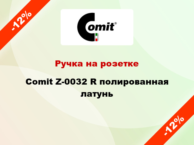 Ручка на розетке Comit Z-0032 R полированная латунь