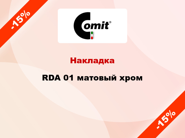 Накладка  RDA 01 матовый хром