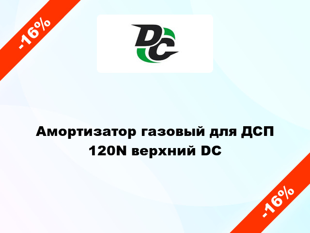 Амортизатор газовый для ДСП 120N верхний DC