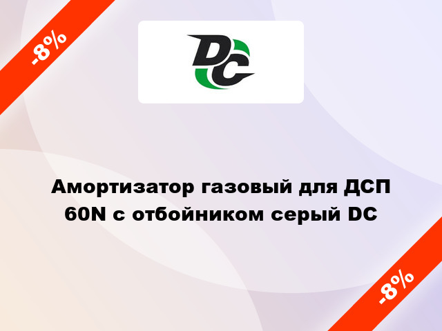 Амортизатор газовый для ДСП 60N с отбойником серый DC