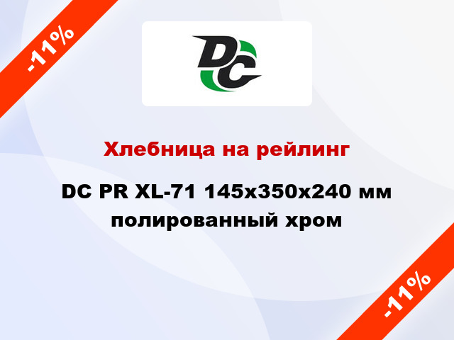 Хлебница на рейлинг  DC PR ХL-71 145x350x240 мм полированный хром