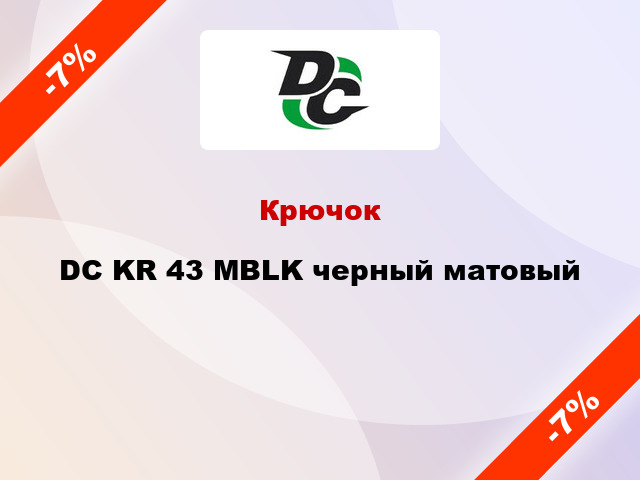 Крючок DC KR 43 MBLK черный матовый