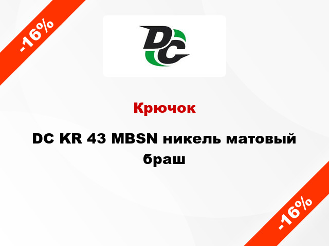 Крючок DC KR 43 MBSN никель матовый браш