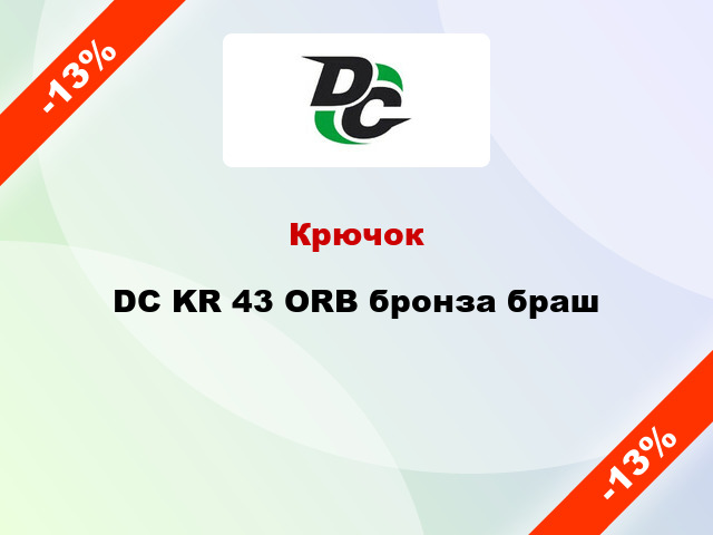 Крючок DC KR 43 ORB бронза браш