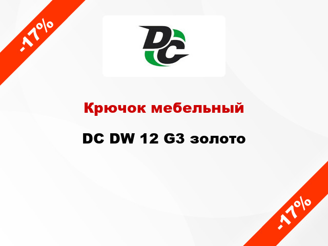 Крючок мебельный DC DW 12 G3 золото