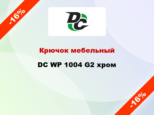 Крючок мебельный DC WP 1004 G2 хром