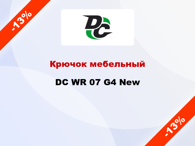 Крючок мебельный DC WR 07 G4 New