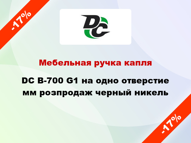 Мебельная ручка капля DC B-700 G1 на одно отверстие мм розпродаж черный никель