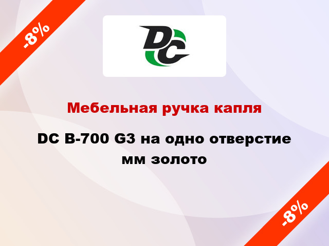 Мебельная ручка капля DC B-700 G3 на одно отверстие мм золото