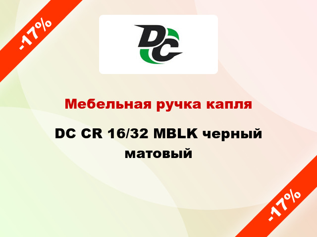 Мебельная ручка капля DC CR 16/32 MBLK черный матовый