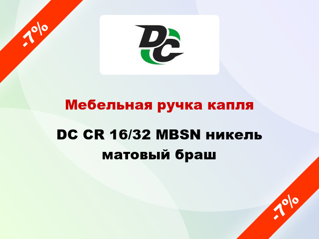 Мебельная ручка капля DC CR 16/32 MBSN никель матовый браш