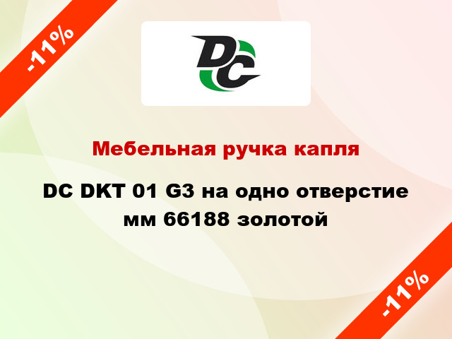 Мебельная ручка капля DC DKT 01 G3 на одно отверстие мм 66188 золотой