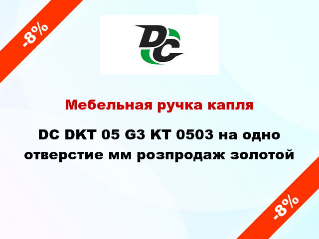 Мебельная ручка капля DC DKT 05 G3 KT 0503 на одно отверстие мм розпродаж золотой