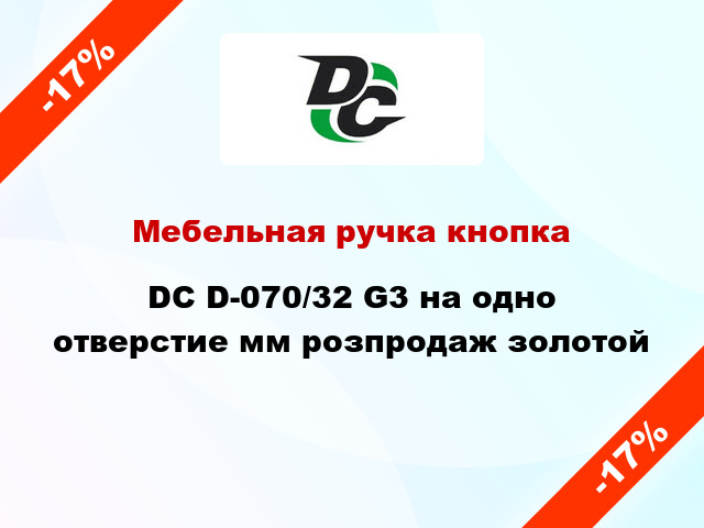 Мебельная ручка кнопка DC D-070/32 G3 на одно отверстие мм розпродаж золотой