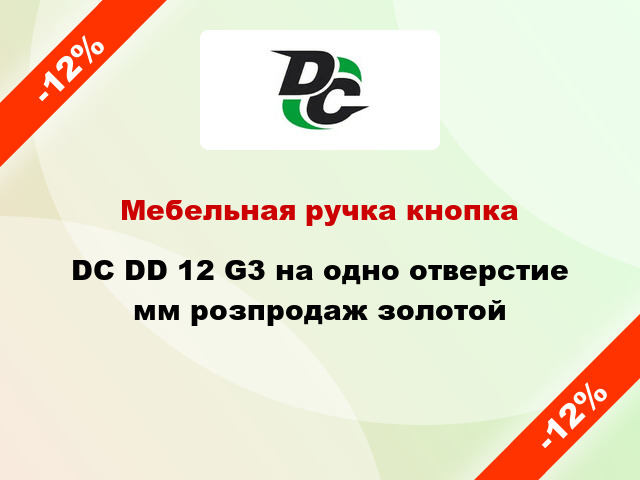 Мебельная ручка кнопка DC DD 12 G3 на одно отверстие мм розпродаж золотой