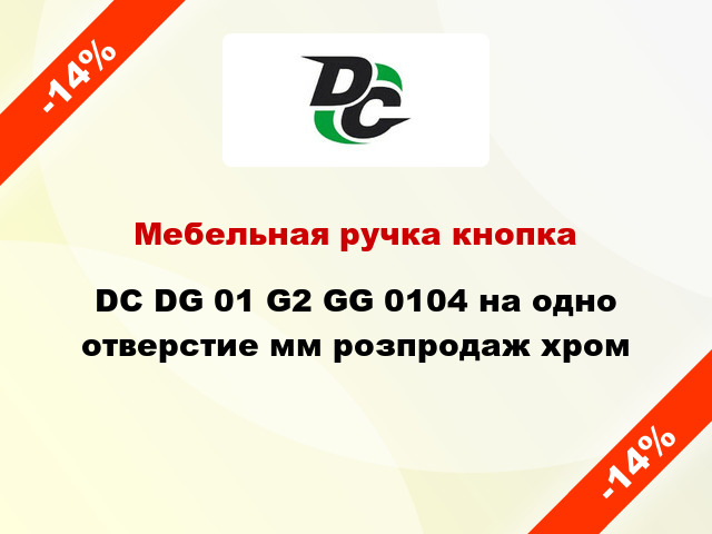 Мебельная ручка кнопка DC DG 01 G2 GG 0104 на одно отверстие мм розпродаж хром