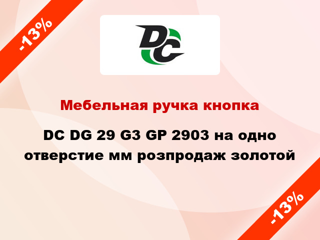 Мебельная ручка кнопка DC DG 29 G3 GP 2903 на одно отверстие мм розпродаж золотой