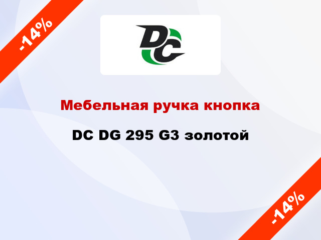 Мебельная ручка кнопка DC DG 295 G3 золотой