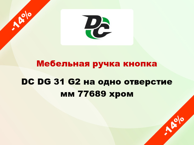 Мебельная ручка кнопка DC DG 31 G2 на одно отверстие мм 77689 хром