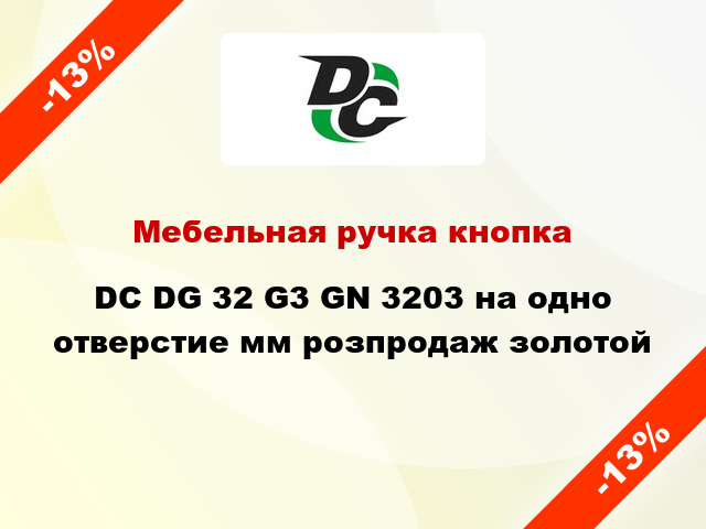 Мебельная ручка кнопка DC DG 32 G3 GN 3203 на одно отверстие мм розпродаж золотой