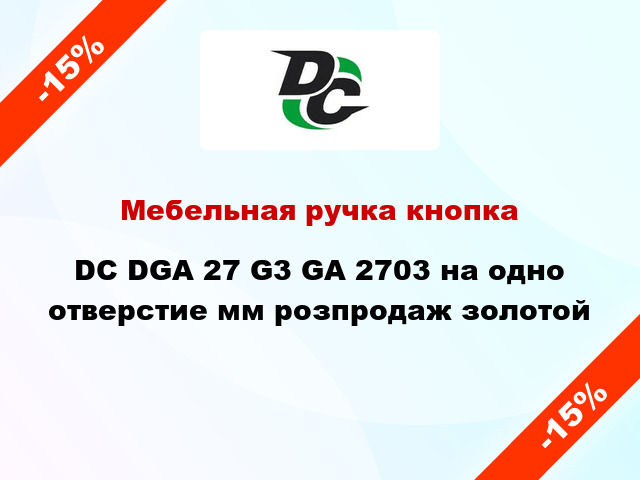 Мебельная ручка кнопка DC DGA 27 G3 GA 2703 на одно отверстие мм розпродаж золотой