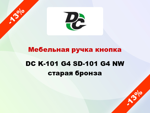 Мебельная ручка кнопка DC K-101 G4 SD-101 G4 NW старая бронза