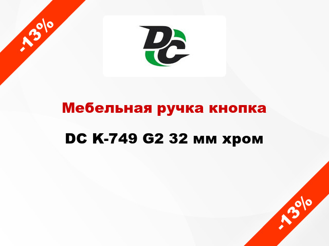 Мебельная ручка кнопка DC K-749 G2 32 мм хром