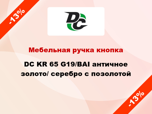 Мебельная ручка кнопка DC KR 65 G19/BAI античное золото/ серебро с позолотой