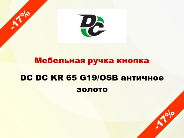 Мебельная ручка кнопка DC DC KR 65 G19/OSB античное золото