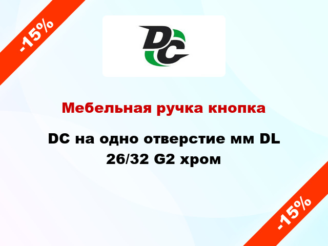 Мебельная ручка кнопка DC на одно отверстие мм DL 26/32 G2 хром