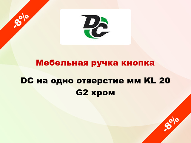 Мебельная ручка кнопка DC на одно отверстие мм KL 20 G2 хром