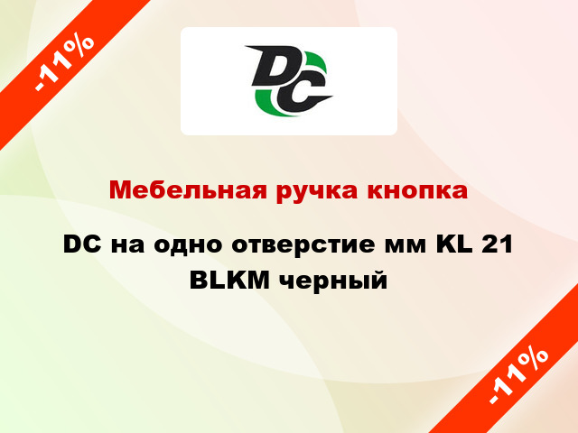 Мебельная ручка кнопка DC на одно отверстие мм KL 21 BLKM черный