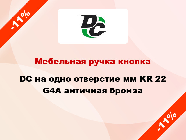 Мебельная ручка кнопка DC на одно отверстие мм KR 22 G4A античная бронза