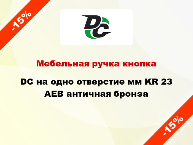 Мебельная ручка кнопка DC на одно отверстие мм KR 23 AEB античная бронза