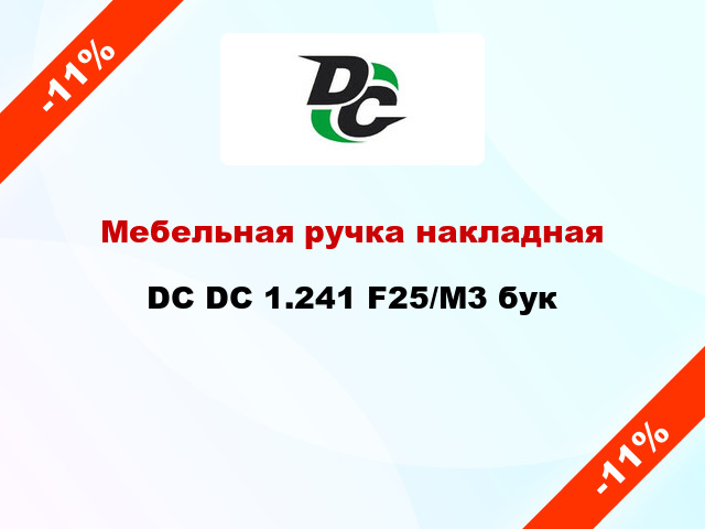 Мебельная ручка накладная DC DC 1.241 F25/M3 бук