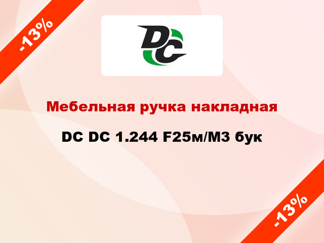 Мебельная ручка накладная DC DC 1.244 F25м/M3 бук