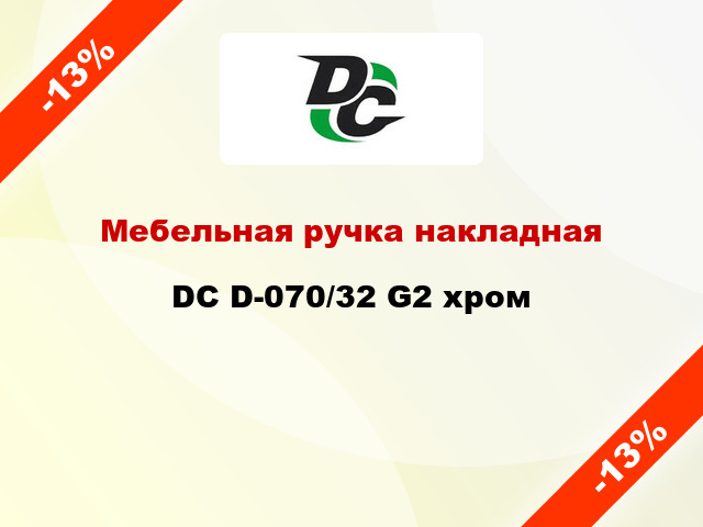 Мебельная ручка накладная DC D-070/32 G2 хром