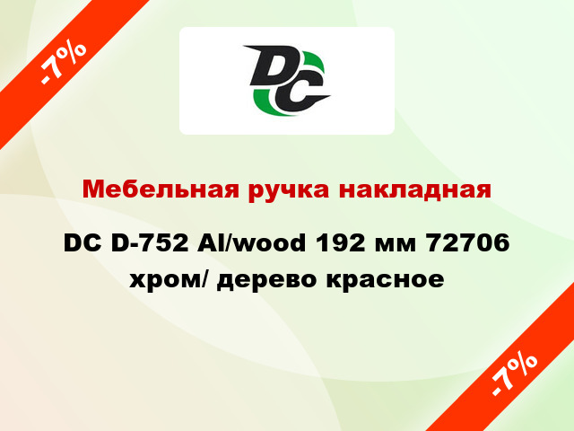 Мебельная ручка накладная DC D-752 Al/wood 192 мм 72706 хром/ дерево красное