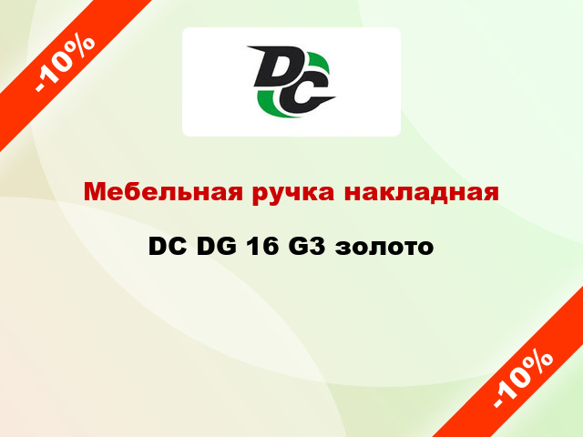 Мебельная ручка накладная DC DG 16 G3 золото